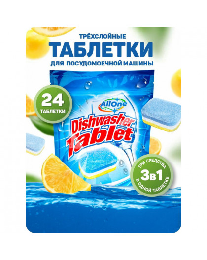Таблетки для посудомоющей машины трехслойные ALLONE 24шт мягкая упаковка лимон ALL-01 (упак.16шт)