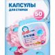Капсулы д/стирки антибакт. 50шт BAIMAO цветочный /Арт-W01LLD053/125906/упак.8шт