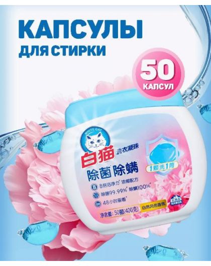 Капсулы д/стирки антибакт. 50шт BAIMAO цветочный /Арт-W01LLD053/125906/упак.8шт