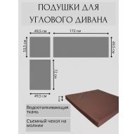 Комплект подушек для углового дивана Альтернатива (набор из трех подушек коричневого цвета)
