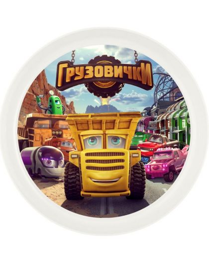 Детская тарелка Грузовички 450 мл