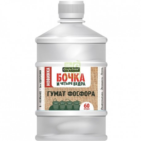 Удобрение органическое жидкое Бочка и четыре ведра гумат Фосфора в бутылках 600мл. (12шт.)