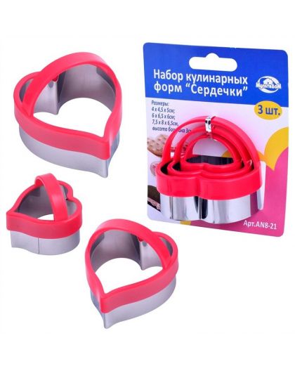 Набор кулинарных форм Сердечки (с пластмассовой ручкой) 3 шт.4,5х5,6х6,7х6,5 см (упаковка 12 шт)