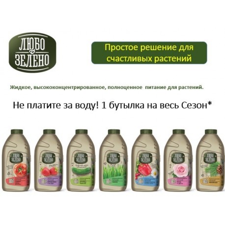 Удобрение Любо-Зелено Универсальное бутылка 500мл